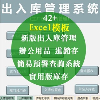 Excel 模板-新版出入庫管理、進銷存、簡易預警查詢系統、實用版庫存、辦公用品、Excel表格