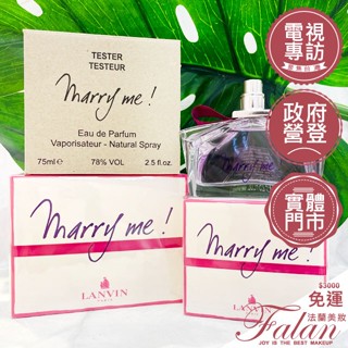 現貨 法蘭美妝 LANVIN 浪凡 Marry Me女性淡香精 30ML/50ML/75ML/4.5ML 嫁給我