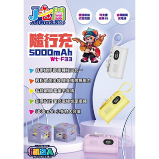 i機達人 J老闆 Wt-F33 自帶線直插介面（Type-C/Lightning 2in1）5000mah雙插頭行動電源