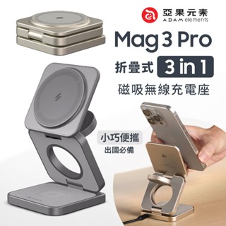 ADAM 亞果元素 Mag 3 Pro Qi2 15W 折疊式 三合一 旅行磁吸無線充電座 MagSafe 充電器