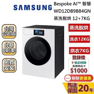 SAMSUNG 三星 WD12DB9B84GNTW 洗脫烘 AI智慧滾筒洗衣機 松石白 12KG洗衣+7KG烘衣