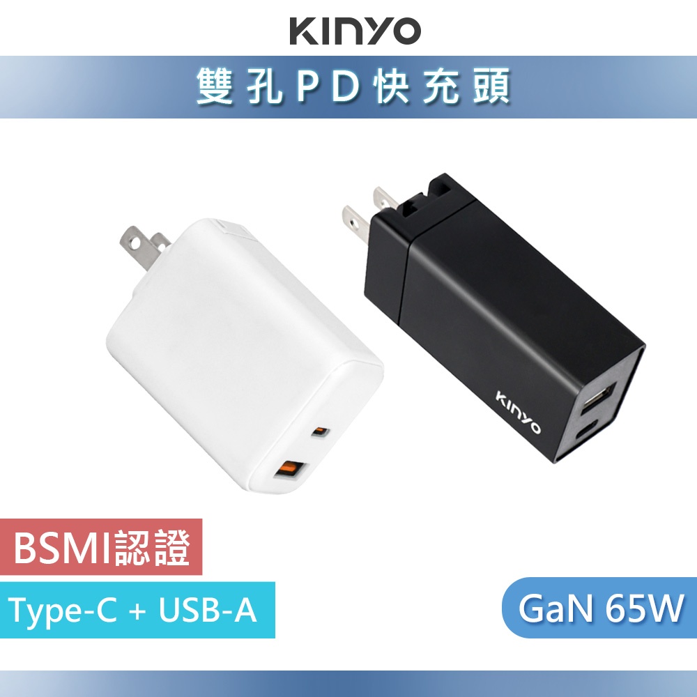 【快充豆腐】KINYO 65W二孔PD快充頭 USB-C+USB-A充電器 GaN氮化鎵 BSMI 認證多重保護裝置