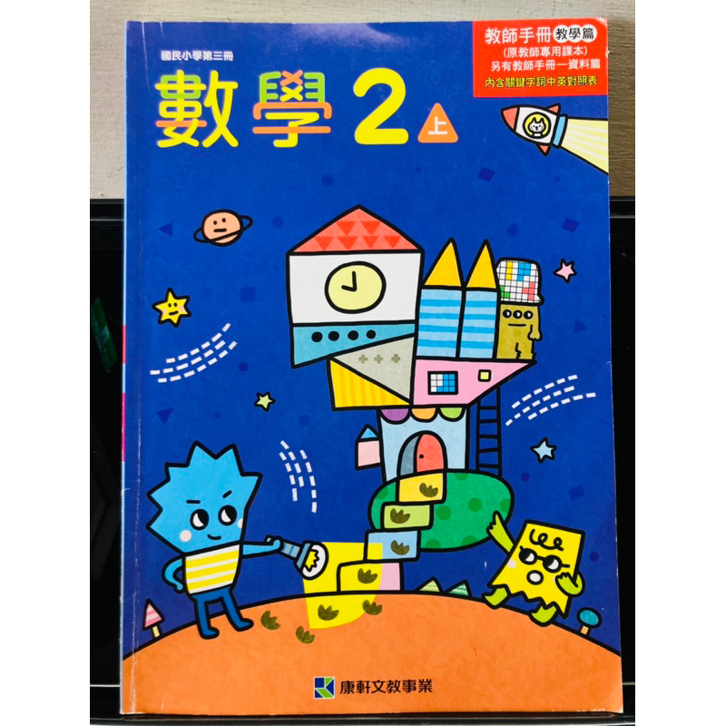 C康軒 二手 2上 數學 教師手冊 教師專用課本 自學 教師甄試 教甄 試教 教師證 家教 教師用 教育學程 老師的秘笈