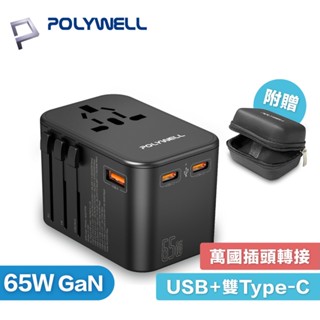 【現貨】POLYWELL 多合一萬國轉接頭 旅行轉接插座 雙Type-C＋USB-A 附硬殼收納包 全球通用 寶利威爾
