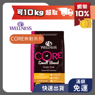 🔥免運 WELLNESS 狗飼料 CORE無穀 小型幼犬 新鮮火雞肉 12磅 WDJ 幼犬 小型犬 寵物健康