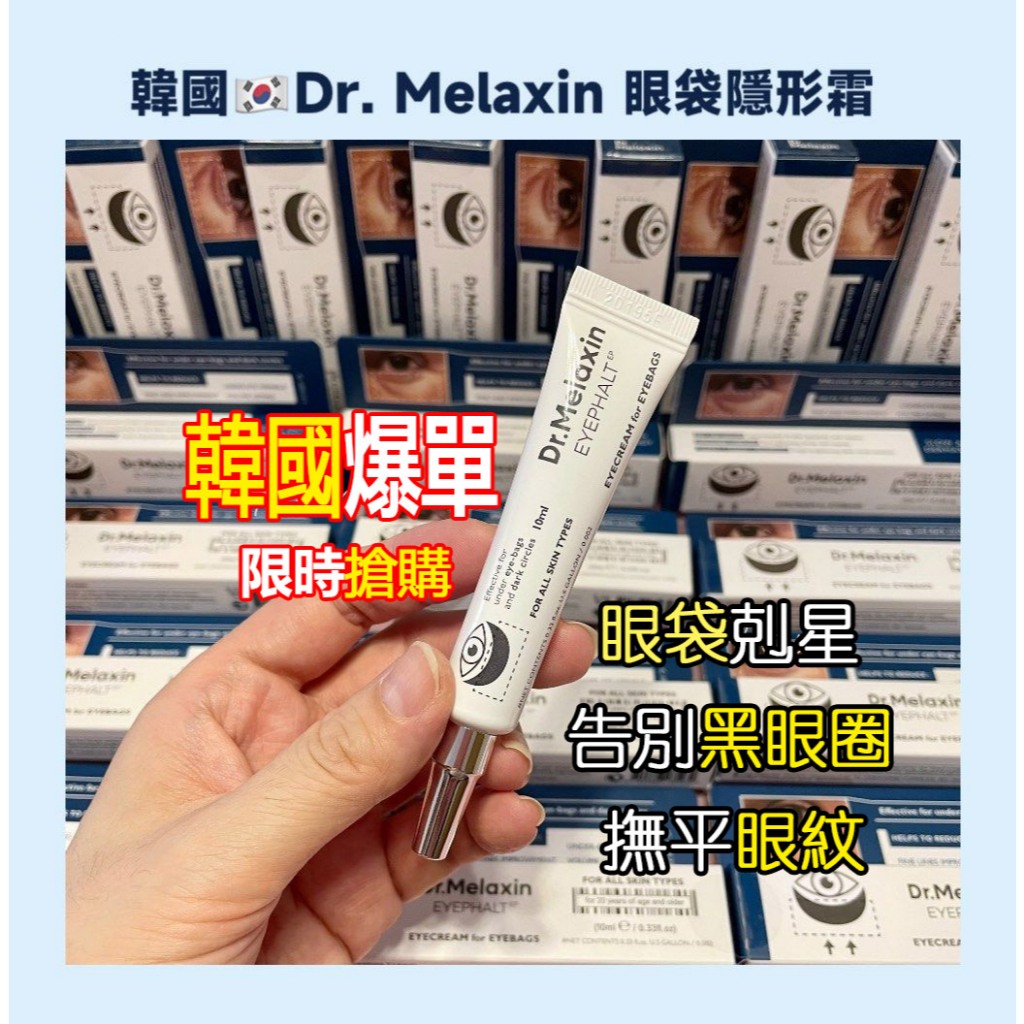 【台灣出貨】韓國 Dr.Melaxin Eyephalt 眼袋修護眼霜 10ml 眼霜 眼部精華 眼部保養 眼袋 黑眼圈