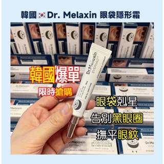 【臺灣出貨】韓國 Dr.Melaxin Eyephalt 眼袋修護眼霜 10ml 眼霜 眼部精華 眼部保養 眼袋 黑眼圈