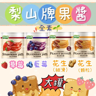 【上佳鑫】梨山牌果醬 營業用家庭號／3.2公斤 全素 大罐調味品 草莓 藍莓 花生醬 花生顆粒