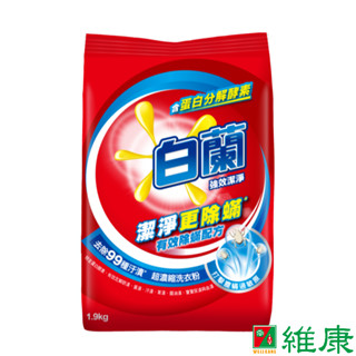 白蘭 強效除蹣超濃縮洗衣粉 (1.9kg/袋) 維康
