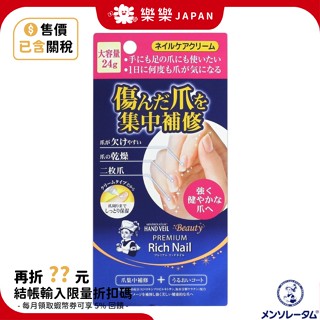 日本 曼秀雷敦 Rich Nail 指甲修護霜 24g 樂敦 指甲乳液 護甲 修護 HAND VEIL 手腳皆可使用