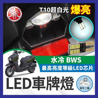 金牛二輪🌟YAMAHA 水冷 BWS LED車牌燈 大牌燈 T10超白光 牌照燈 水冷B改裝 BWS改裝 BWS車牌燈