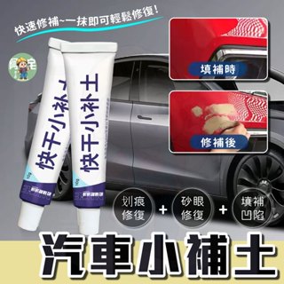 【隔日到貨】 汽車快乾小補土 刮痕劃修復神器 劃痕修復 去劃痕修復劑 劃痕 刮傷 掉漆 刮痕去除劑 【 阿宅小工匠 】