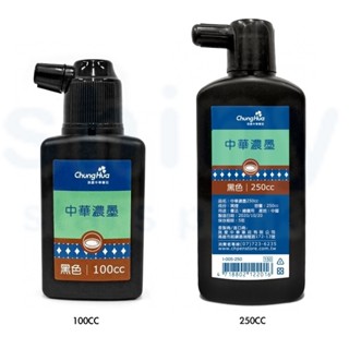 享亮文具樂園｜【中華筆莊】100cc 250cc 中華濃墨 墨汁 書法用具 文房四寶