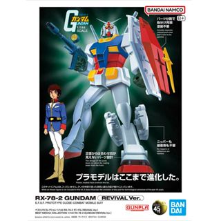 [Uni模型] 現貨 萬代 最佳機體收藏集 RX-78-2 鋼彈 REVIVAL Ver. 機動戰士鋼彈 一年戰爭