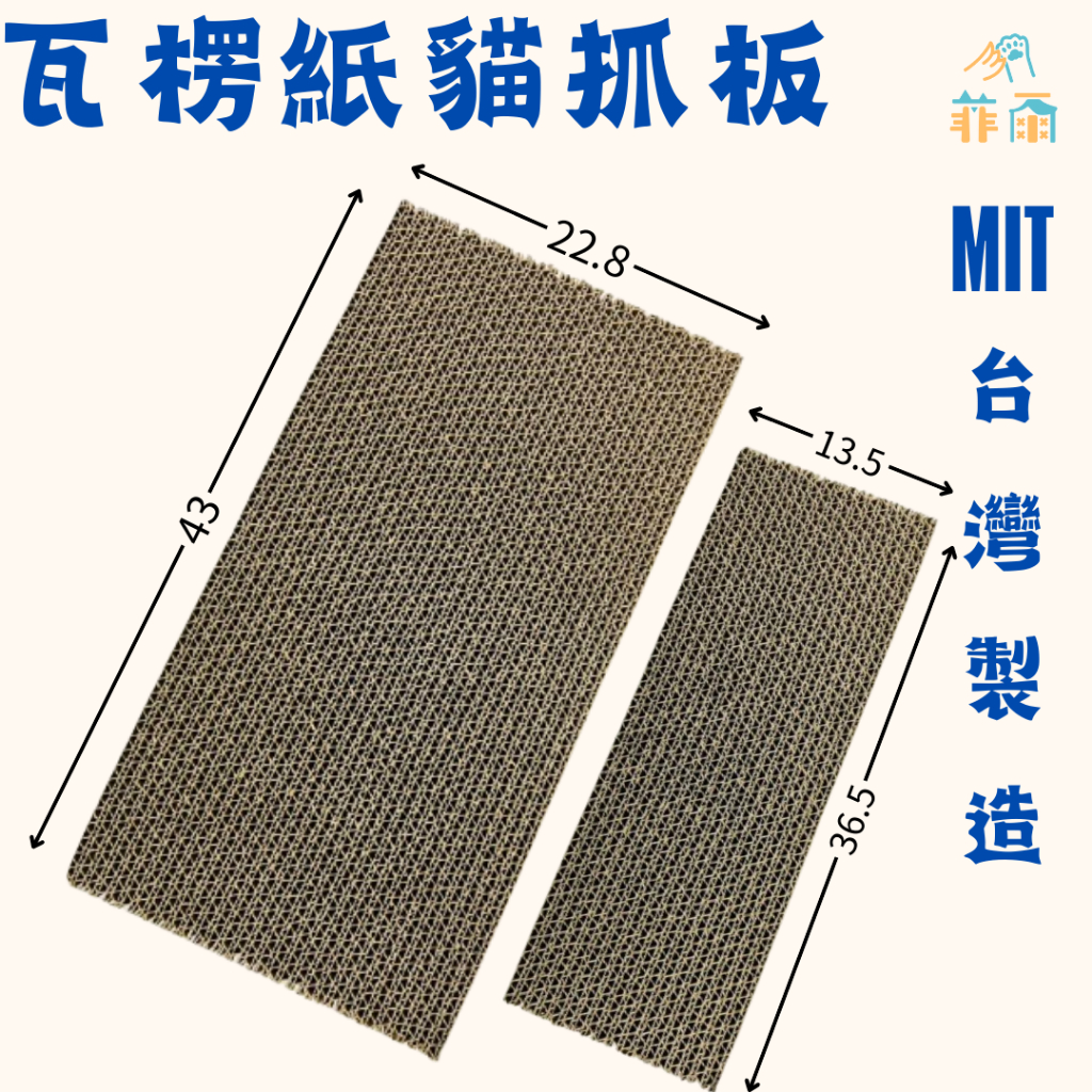 【菲爾】貓抓板 |台灣生產 MIT |磨爪 |貓抓板 |貓玩具