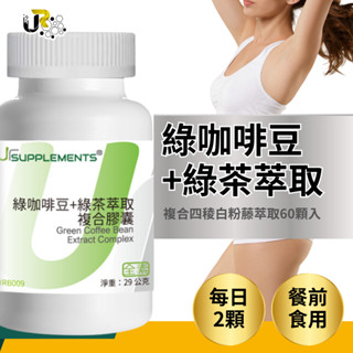 UrSupplements®綠咖啡豆+綠茶萃取+四稜白粉藤 定量綠原酸 60粒(30份)/瓶 全素 能量補給站