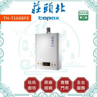 💥現折2000💥 莊頭北 TH-7168B 16L 數位恆溫 強制排氣 熱水器 TH7168B 7168