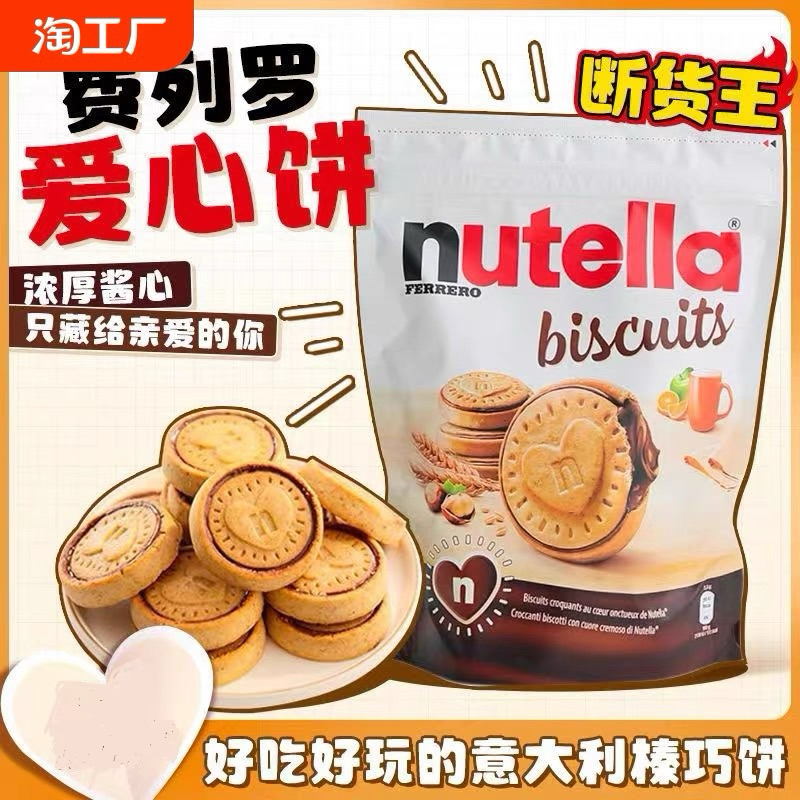 餅乾愛心榛子袋裝進口nutella巧克力醬夾心兒童零食