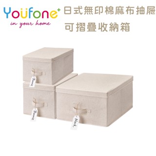 【YOUFONE】日式無印棉麻布抽屜式可折疊收納箱 抽盒 收納籃屜置物 收納 收納箱 整理箱 玩具箱 衣櫃抽屜