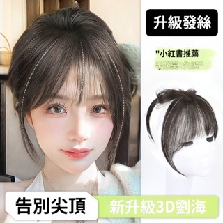 kiki｜ 法式3D劉海假髮片頭頂補髮縫 自然模擬 隱形無痕劉海 頭頂補發片