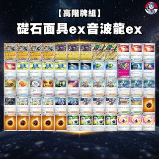 【厄鬼椪 礎石面具ex牌組】 音波龍ex 鬥面具牌組 高階牌組 寶可夢牌組 PTCG牌組 道館牌組