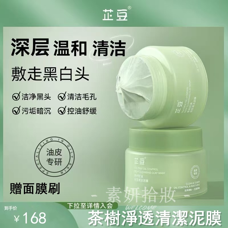 芷豆 澳洲茶樹 泥膜 清潔面膜 塗抹面膜 清潔毛孔 閉口 去黑頭 收縮毛孔 控油 100g