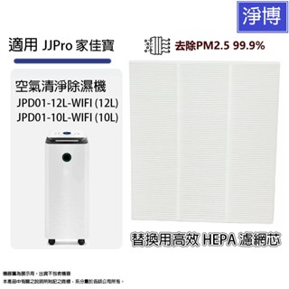 適用 JJPro家佳寶JPD01-12L-WIFI JPD01-10L-WIFI智慧型空氣清淨除濕機HEPA濾網濾芯