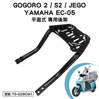 YAMAHA GOGORO 2 S2 JEGO EZZY EC-05 CUXIE 山葉 睿能 機車後架 後箱架 尾架