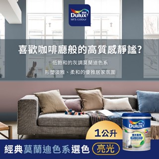【得利官方旗艦店】A722 水性調合漆 亮光 經典莫蘭迪色系選色 電腦調色（1公升裝）｜客製化調色漆
