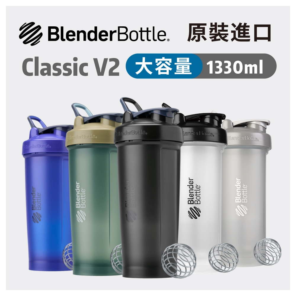 免運 Blender Bottle 搖搖杯 大容量 Classic V2 45oz 經典第二代防漏 運動水壺
