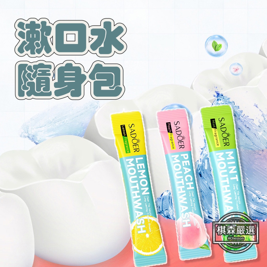 SADOER 漱口水隨身包 正彩漱口水 一次性漱口水 隨身漱口水 隨行漱口水 旅行 漱口水 水蜜桃漱口水 條狀漱口水