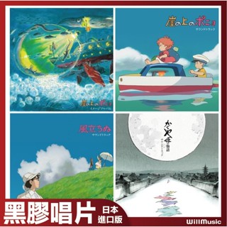 微音樂💃 代購 日版 宮崎駿 - 風起 / 波妞 / 輝耀姬物語 原聲帶 印象專輯 黑膠唱片 吉卜力 日本進口版