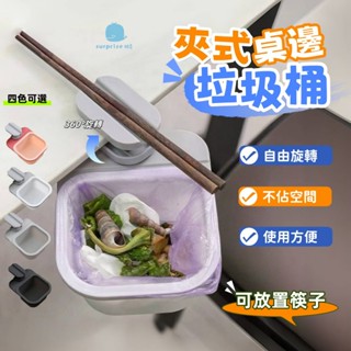 夾式桌邊垃圾桶 旋轉垃圾桶 菜渣收納桶 桌面垃圾桶 桌下收納桶 桌面垃圾盒 雜物收納盒 夾式桌下垃圾桶 桌面旋轉垃圾桶