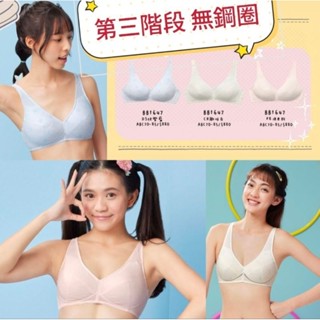 華歌爾 嬪婷 內衣 🔥免運🔥 第三階段 學生成長 BB1647 BB1694 抗菌 透氣 成長 學生內衣 無鋼圈內衣