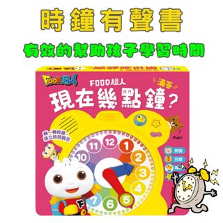 ⭐田畝文創⭐風車圖書 FOOD超人 現在幾點鐘？（時鐘互動有聲書）第一本會說話的互動時鐘書幫助孩子建立時間的概念