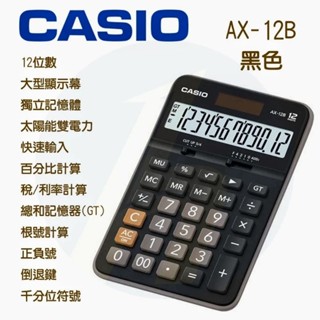 [人生必備]casioｶﾝｵ中型機上電卓。Casio 中型商用計算機。12位元+雙用電力+抗震抗壓抗摔 計算機