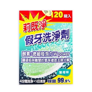 千鶴 莉既淨 假牙洗淨劑 120錠 【久億長照館】
