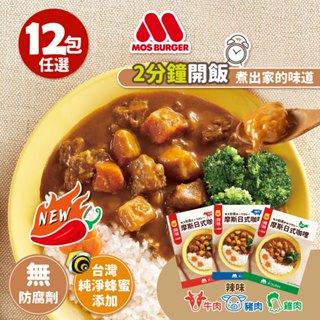 【新上市】【MOS摩斯漢堡】日式咖哩調理包(12包) :: 辣味咖哩 :: 雞/豬/牛 (12包)