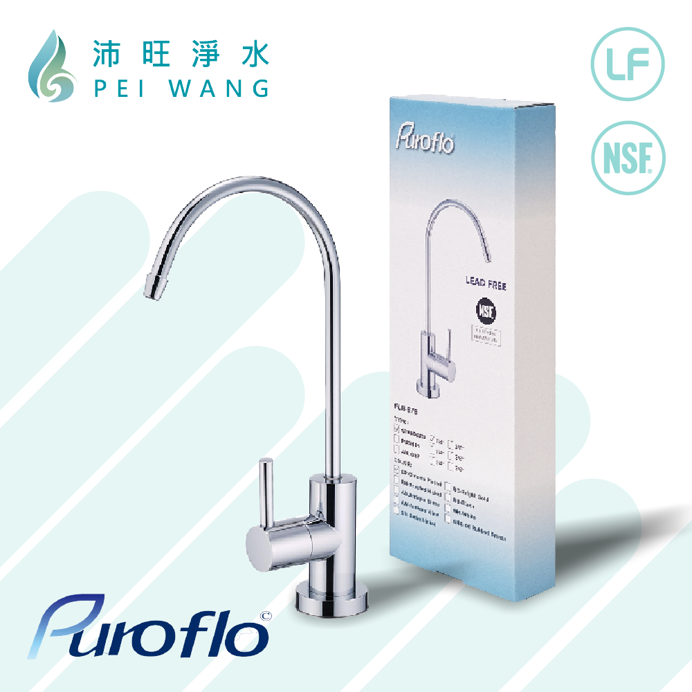 【沛旺淨水】美國Puroflo-FLR-878，NSF/LF無鉛認證，2分牙出水鵝頸，內含安裝配件 RO淨水器/過濾器用