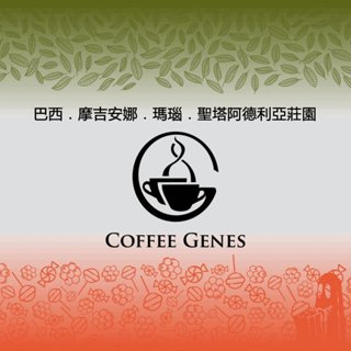 【基因咖啡】巴西．摩吉安娜．瑪瑙．聖塔阿德利亞莊園．日曬．咖啡豆半磅（228g）－咖啡基因