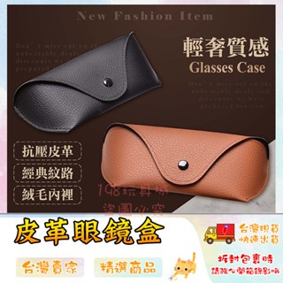 皮革眼鏡盒 眼鏡盒 墨鏡盒 眼鏡收納盒 太陽眼鏡盒 眼鏡收納包 墨鏡收納 🔥臺灣現貨🔥 😽198玩具城😽 W1633