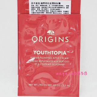 全新ORIGINS 品木宣言 蘋果奇肌澎潤勝肽霜1.5ML~試用包~蘋果霜~專櫃品~開電子發票~