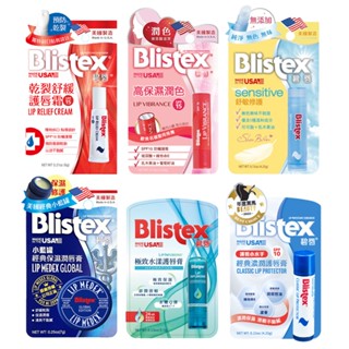 碧唇Blistex 全系列護唇膏(高保濕潤色/小藍罐經典保濕/舒敏修護/乾裂舒緩護/極致水漾/經典濃潤護唇膏)