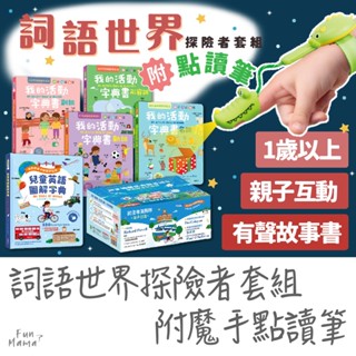 詞語世界探險者五本套組（含點讀筆）🌱華碩文化 點讀筆 童書 英文繪本 英文閱讀 點讀書 兒童書 硬頁書 英文點讀筆