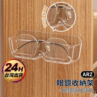 眼鏡收納架【ARZ】【F075】壁掛眼鏡架 免打孔 眼鏡收納 眼鏡架 眼鏡盒 收納盒 太陽眼鏡架 墨鏡架 收納架 展示架