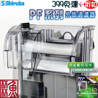 原廠包裝現貨 臺灣製造送原廠保固《魚杯杯》銀箭PF系列【外掛過濾器】魚缸過濾器-外接過濾-水族過濾--養魚過濾-外掛過濾