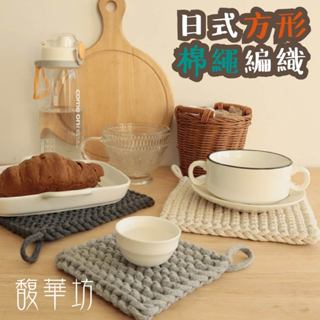 日式方形- 棉繩編織 隔熱墊 編織隔熱墊 鍋墊