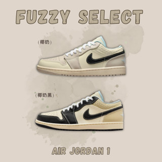 【逢甲 FUZZY】Air Jordan 1 Low 金標 椰奶黑 HQ3437-101 椰奶 HQ3440-101