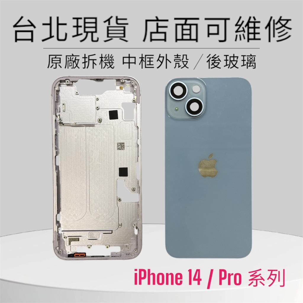 【蘋果麥麥】原廠iPhone14 Pro Max Plus 中框背蓋後蓋玻璃 鏡頭 台北維修 13 12 15