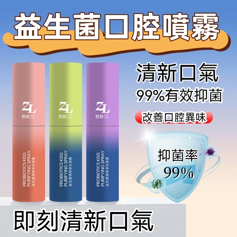 台灣現貨🔥益生菌口腔噴霧 口氣清新劑 口腔清新噴劑 持久留香去口臭 芳香噴霧 漱口水 便攜式漱口噴劑 接吻神器 口香噴霧